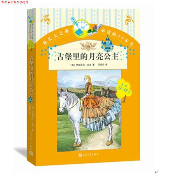 【正版书】 古堡里的月亮公主 伊丽莎白古吉(英) 马爱农 译 人民文学出版社