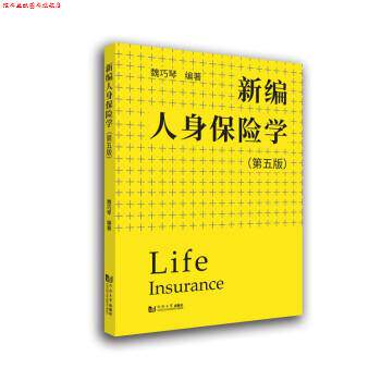 【正版书】 新编人身保险学 魏巧琴 著 同济大学出版社