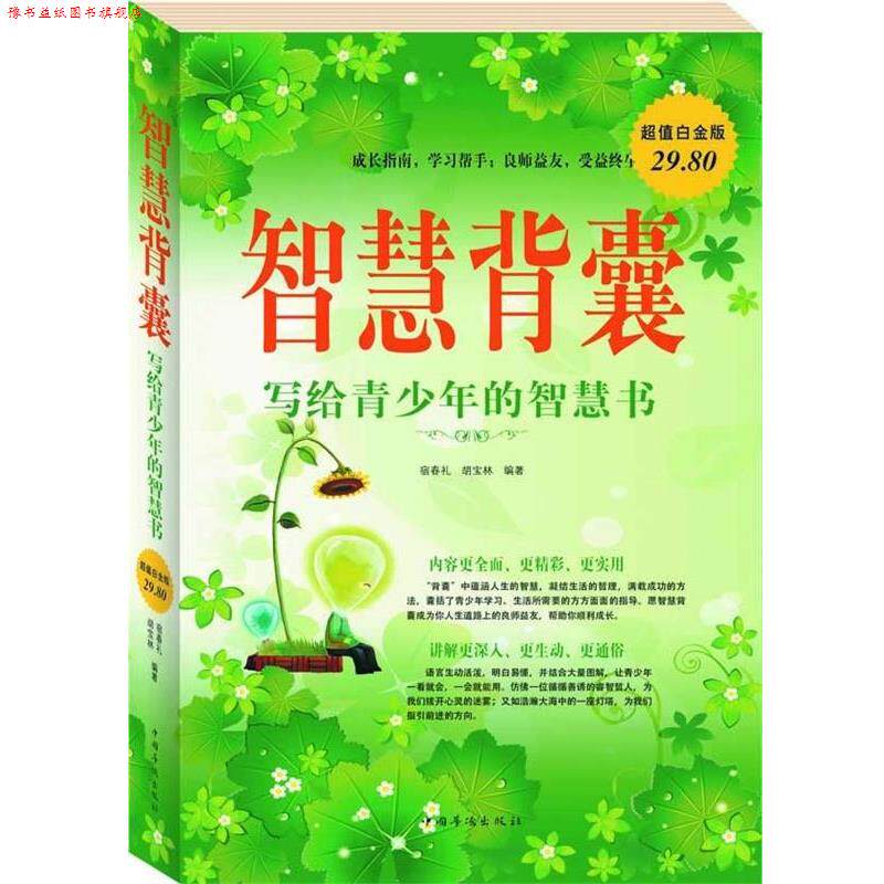 【正版书】 智慧背囊-写给青少年的智慧书 宿春礼,胡宝林 编著 中国华侨出版社