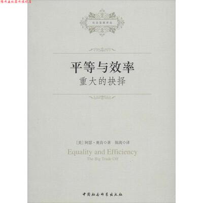 【正版书】 平等与效率 (美)阿瑟·奥肯,陈涛 中国社会科学出版社