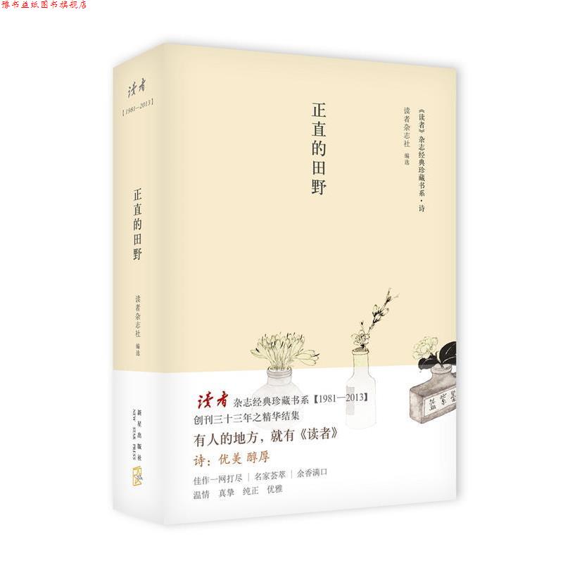 【正版书】 正直的田野 读者杂志社选 新星出版社