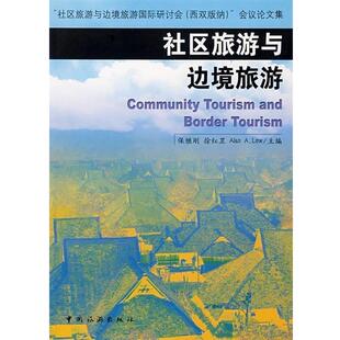 【正版书】 社区旅游与边境旅游 保继刚 等 编 中国旅游出版社