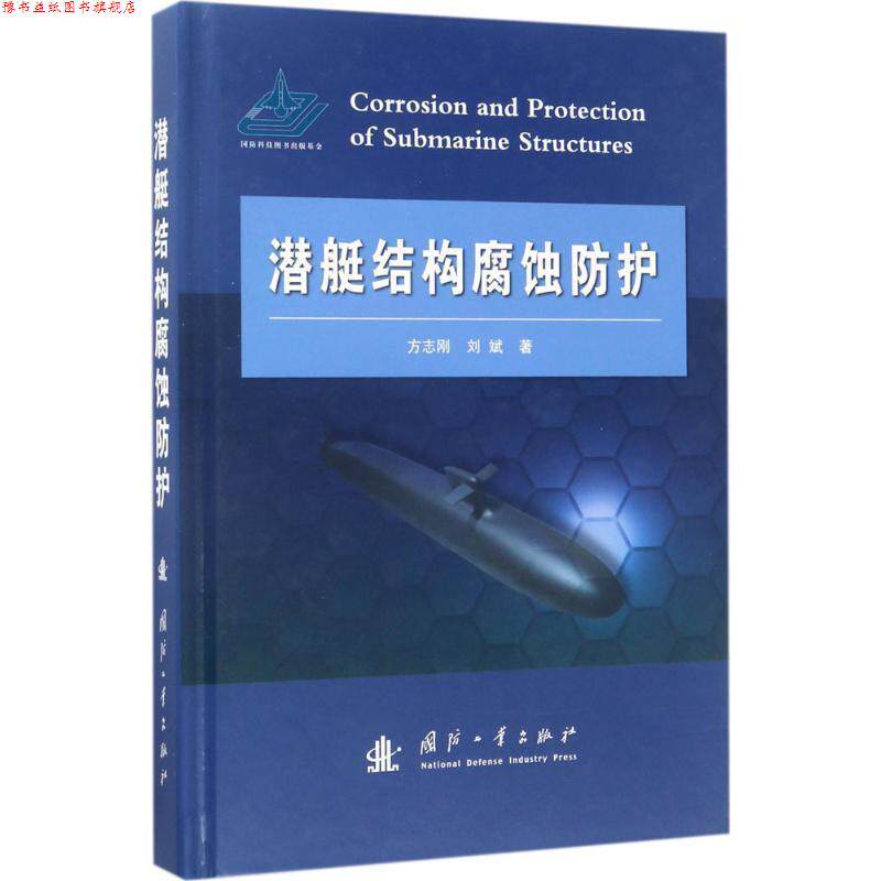 【正版书】 潜艇结构腐蚀防护 方志刚,刘斌 国防工业出版社
