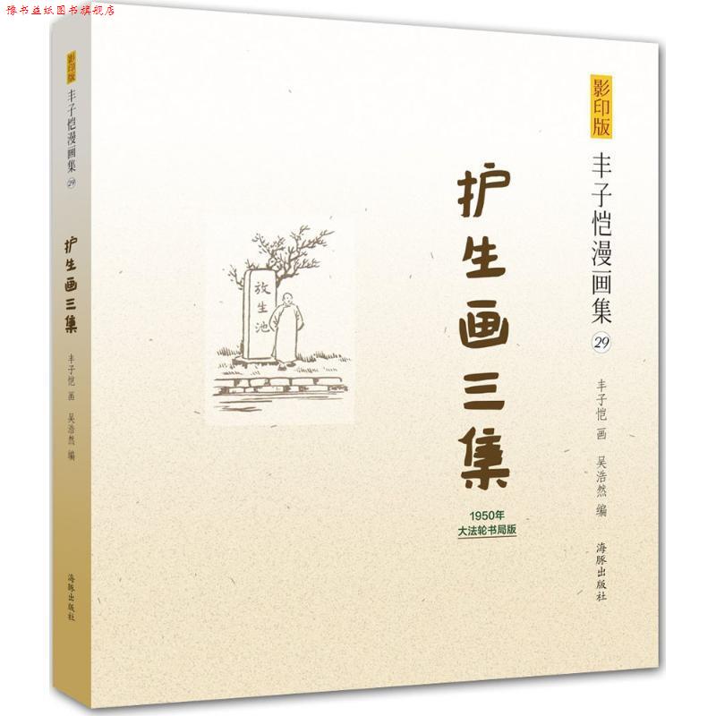 【正版书】 版丰子恺漫画集:护生画三集 丰子恺 绘 海豚出版社