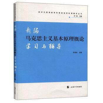 【正版书】 新编马克思主义基本原理概论学习与辅导 焦成焕,李梁 编 上海大学出版社