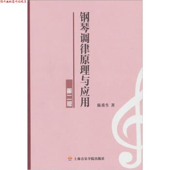【正版书】 钢琴调律原理与应用 陈重生 著 上海音乐学院出版社