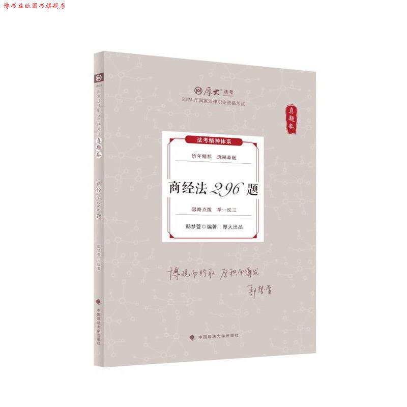 【正版书】 2024 真题卷 鄢梦萱商经法296题 鄢梦萱 中国政法大学出版社