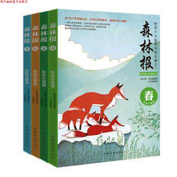 【正版书】 森林报：小学生课外阅读图书 [苏]维·比安基,王长松 中国华侨出版社