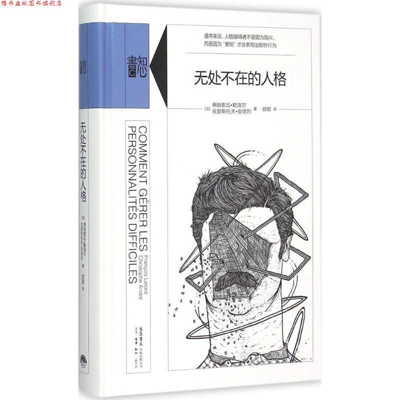【正版书】 无处不在的人格 弗朗索瓦勒洛尔(FranoisLelord),克里斯托夫安德烈 生活·读书·新知三联书店