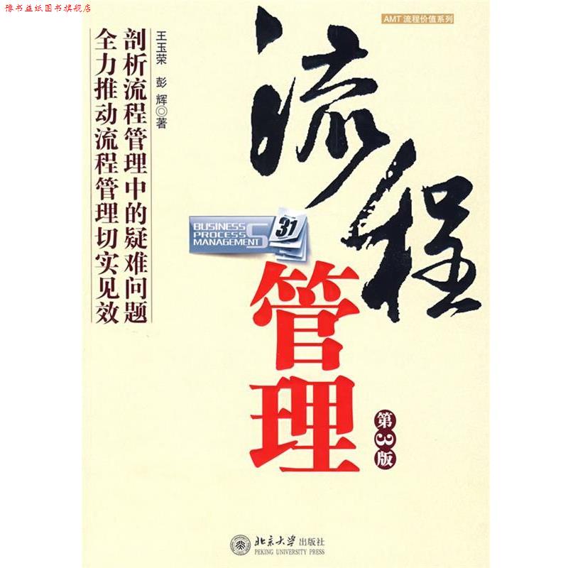 【正版书】 流程管理 王玉荣,彭辉 著 北京大学出版社