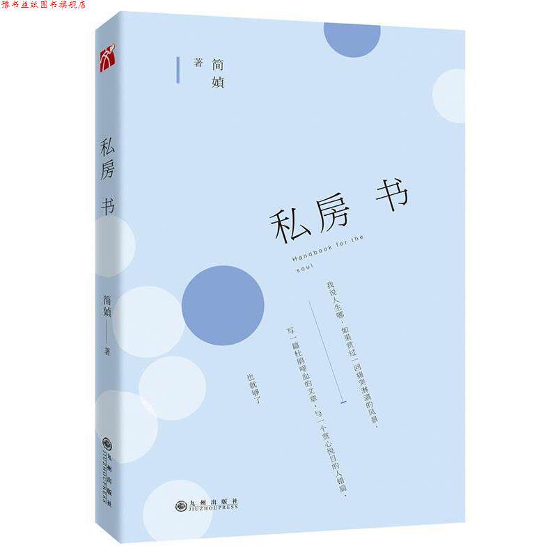 【正版书】 简媜:私房书 简媜 九州出版社