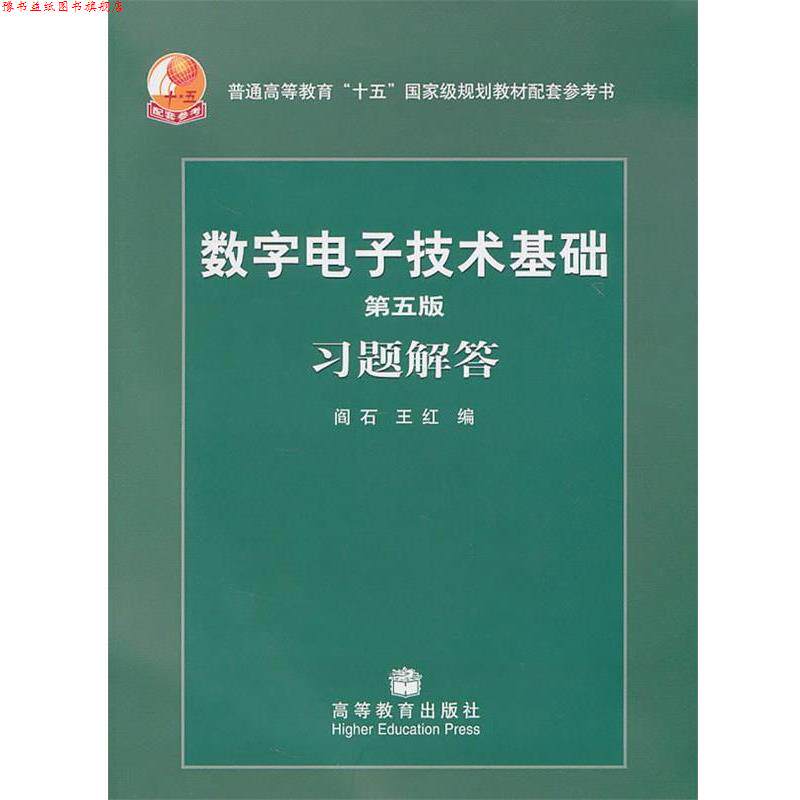 【正版书】 数字电子技术基础习题解答-第五版 阎石 王红 高等教育出版社