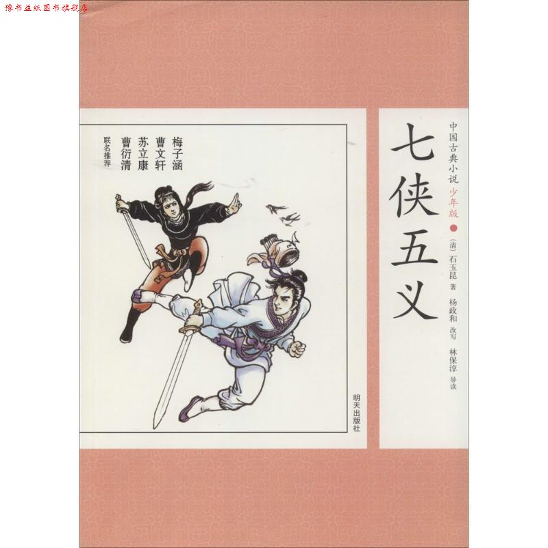 【正版书】 中国古典小说少年版·七侠五义 (清)石玉昆 改编 明天出版社