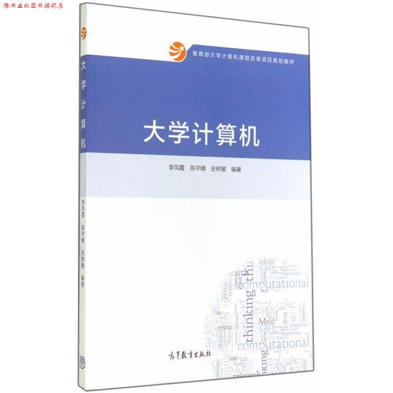 【正版书】 大学计算机 李凤霞, 陈宇峰, 史树敏 高等教育出版社