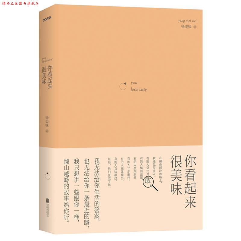 【正版书】 你看起来很美味 杨美味 著 北京联合出版公司