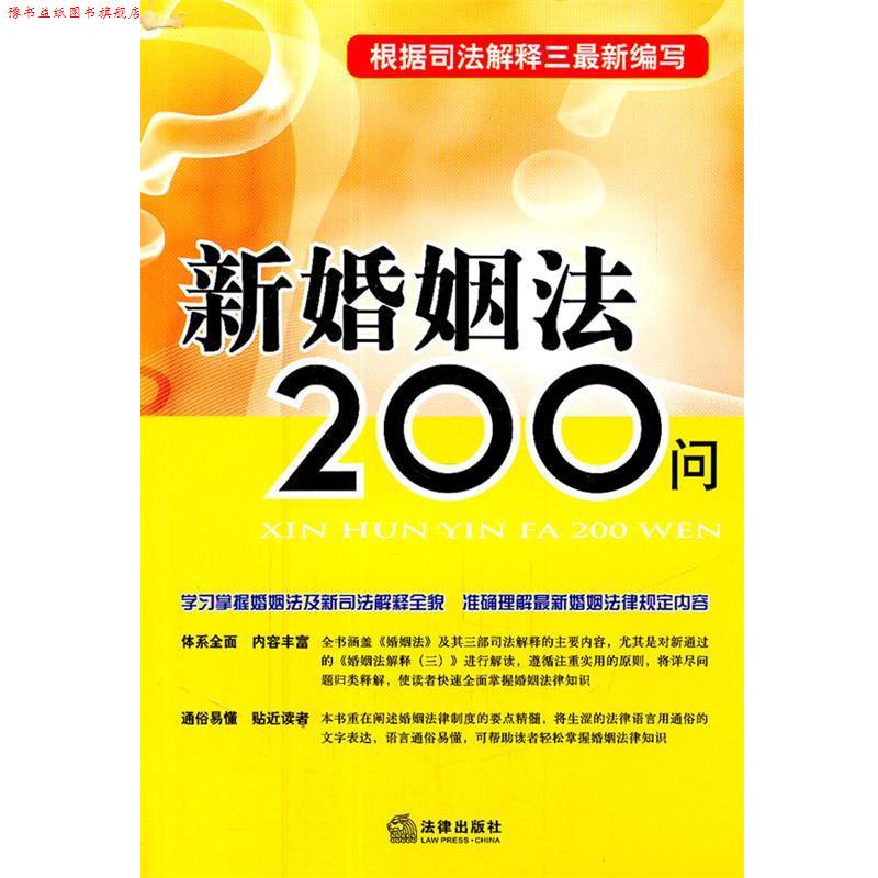 【正版书】 新婚姻法200问:根据司法解释三编写 本书编写组编 法律出版社