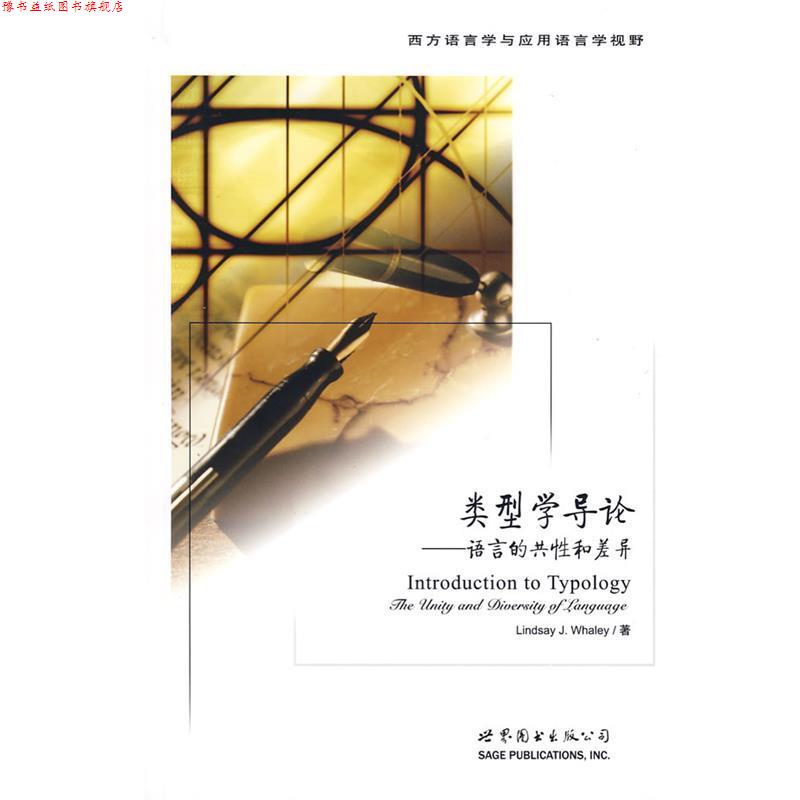 【正版书】 类型学导论—语言的共性和差异 （美）韦里　著,刘丹青　导读 世界图书出版公司