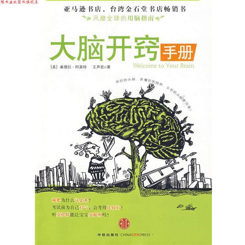 【正版书】 大脑开窍手册 (美)阿莫特,王声宏　著,刘宁　译 中信出版社