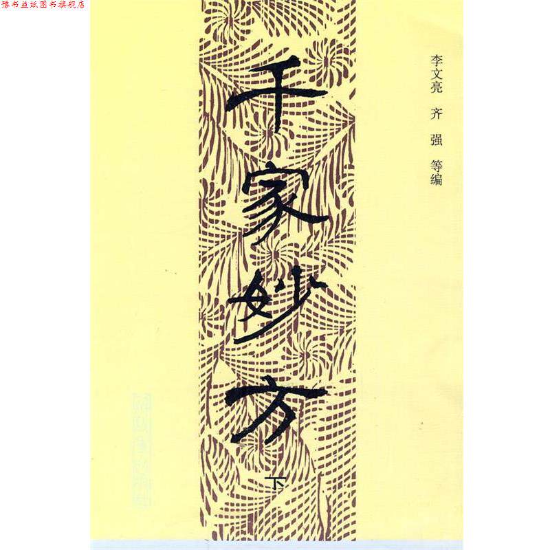 【正版书】 千家妙方 李文亮,齐强 等编 中国人民出版社
