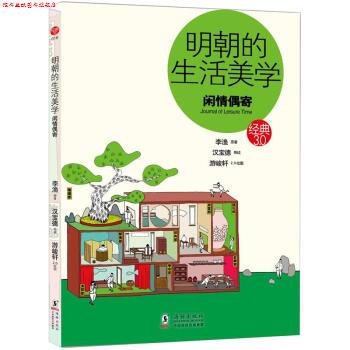 【正版书】 _明朝的生活美学 李渔 著,汉宝德（导读） 编,游峻轩 绘 海豚出版社
