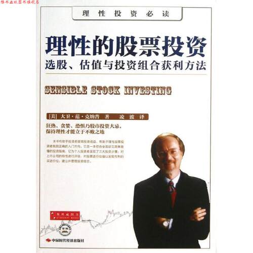 【正版书】 理性的股票投资:选股、估值与投资组合获利方法 [美] 大卫·范·克纳普 著,凌波 译 中国时代经济出版社
