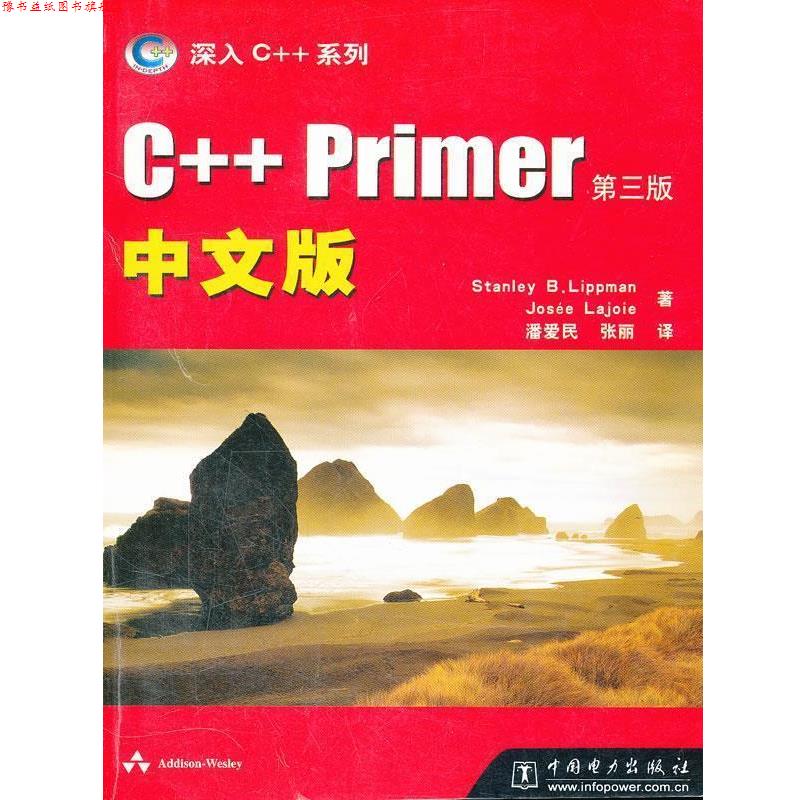 【正版书】 C++ Primer中文版 美.利普曼 加.劳乔 著 潘爱民 张丽 译 中国电力出版社