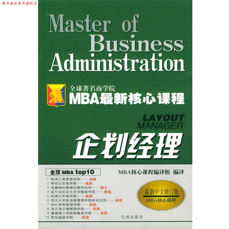 【正版书】 企划经理 MBA 核心课程编译组 编译 九洲图书出版社