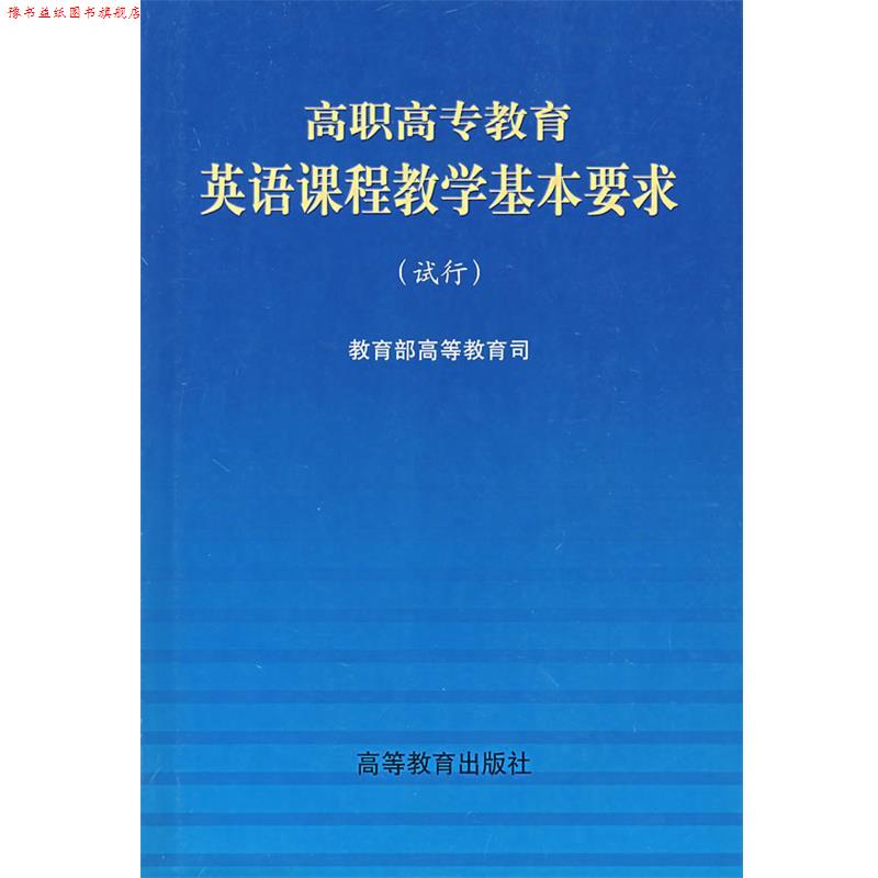 【正版书】 高职高专教育英语课程教学基本要求 高等教育司　编 高等教育出版社