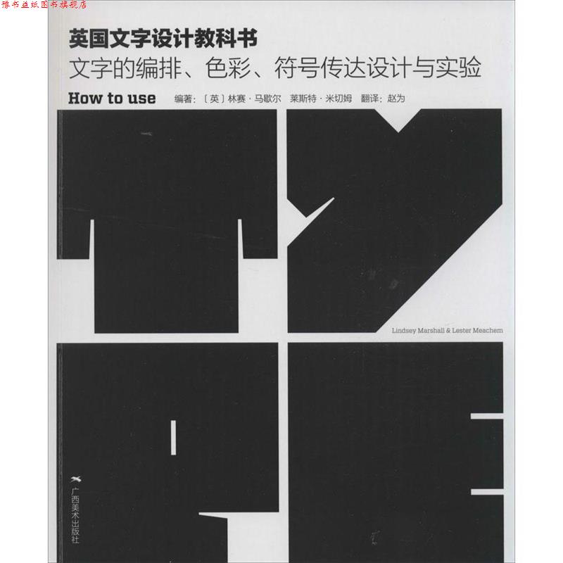 【正版书】 英国文字设计教科书:文字的编排、色彩、符号传达设计与试验 (英)马歇尔,(英)米切姆 著 广西美术出版社
