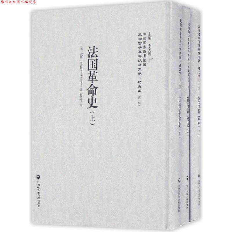 【正版书】 民国西学要籍汉译文献·历史学:法国革命史 威廉·布洛斯 (Wilhelm Blos) 上海社会科学院出版社有限公司
