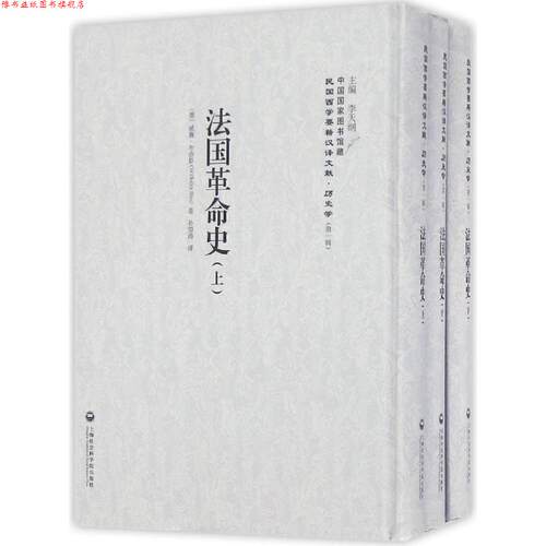 【正版书】 民国西学要籍汉译文献·历史学:法国革命史 威廉·布洛斯 (Wilhelm Blos) 上海社会科学院出版社有限公司
