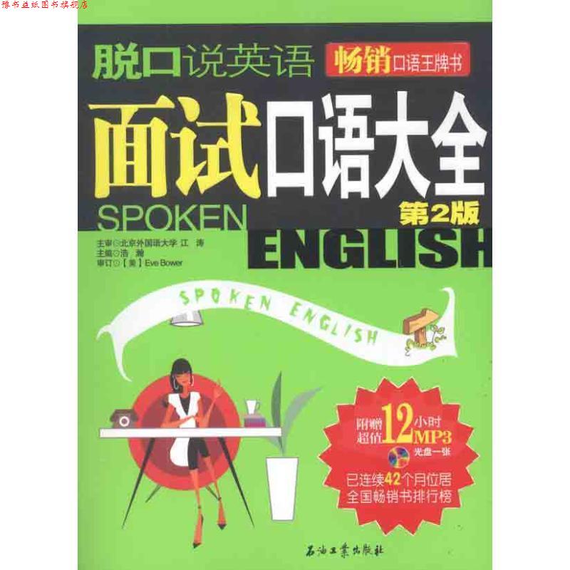 【正版书】 脱口说英语 面试口语大全 浩瀚　主编 石油工业出版社