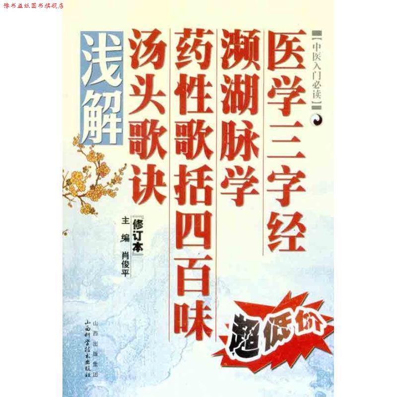 【正版书】 医学三字经·濒湖脉学·药性歌括四百味·汤头歌诀浅解 肖俊平 编 山西科学技术出版社