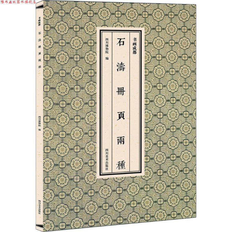 【正版书】 书画成都 石涛册页两种 四川博物院 四川美术出版社
