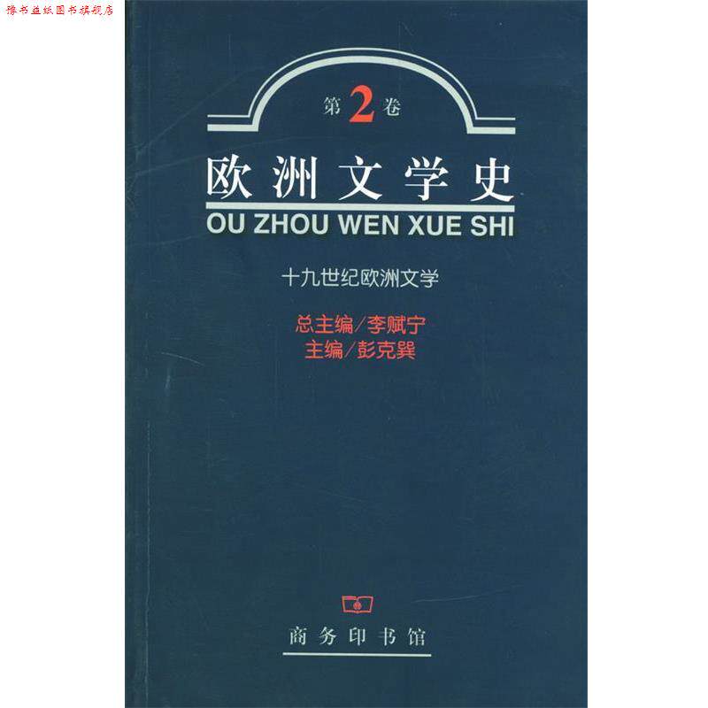 【正版书】 欧洲文学史 第2 卷 十九世纪 李赋宁 等主编 商务印书馆