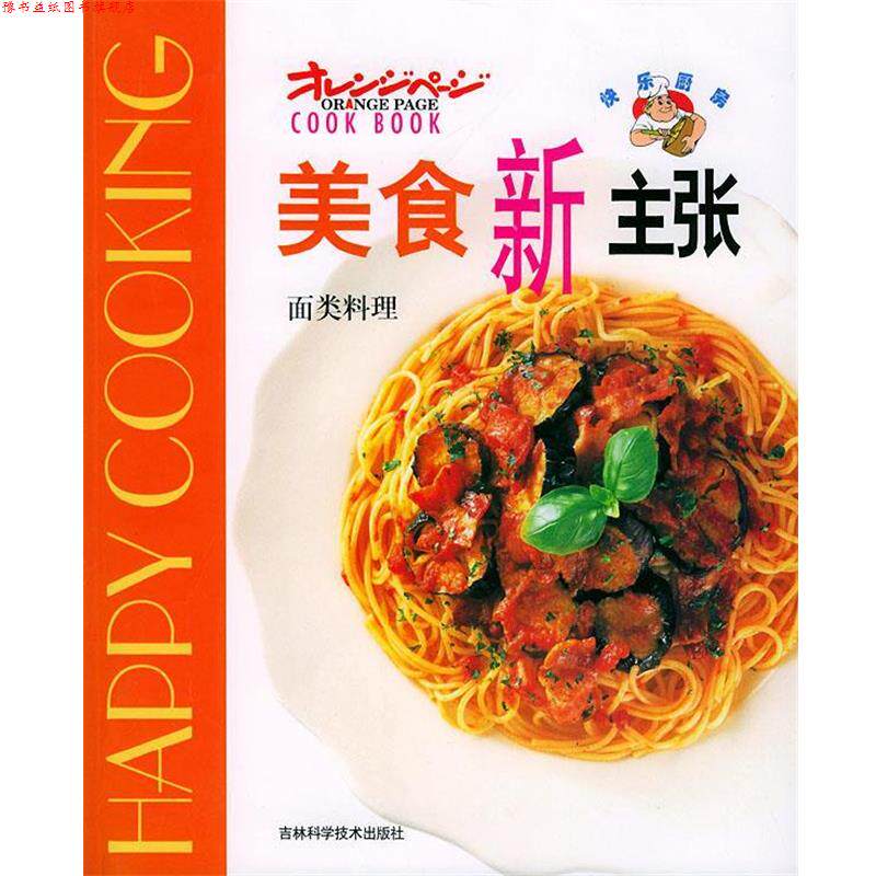 【正版书】 美食新主张--面类料理 车强编辑 吉林科学技术出版社