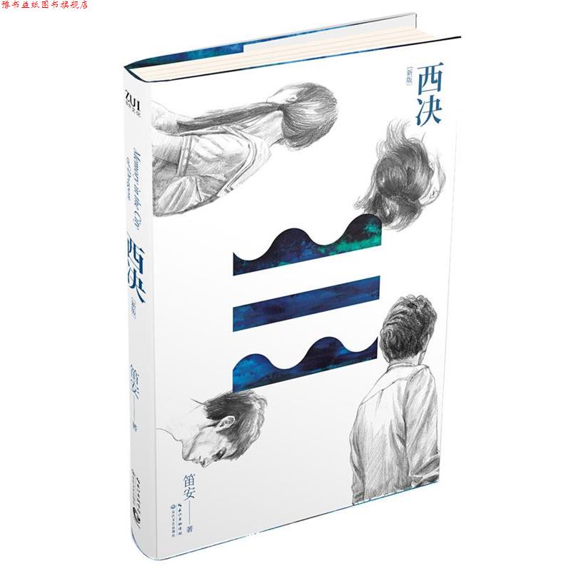【正版书】 西决 笛安　著 长江文艺出版社