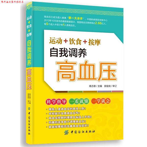【正版书】 运动+饮食+按摩 自我调养高血压 高志雄主编 中国纺织出版社