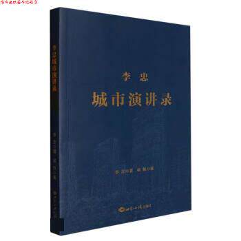 【正版书】 李忠城市演讲录 李忠 著,杨帆 世界知识出版社