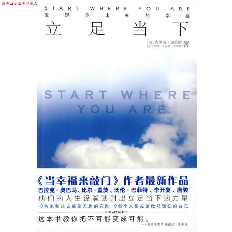 【正版书】 立足当下:发现你未知的幸福 (美)加德纳,(美)里华斯 陕西师范大学出版社