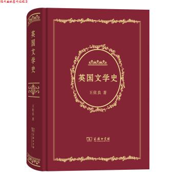 【正版书】 英国文学史 王佐良 著 商务印书馆