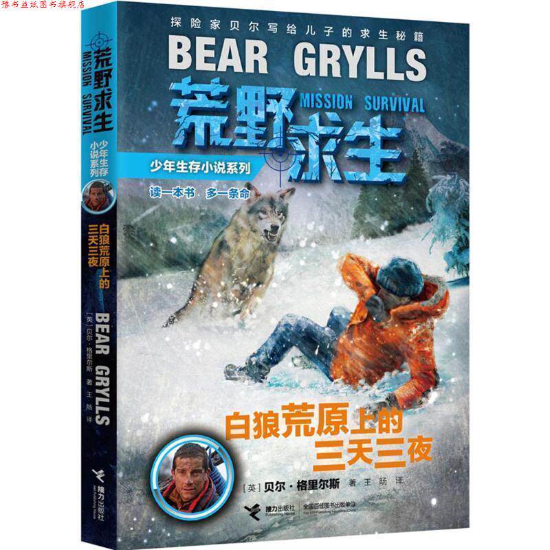【正版书】 荒野求生少年生存小说系列:1白狼荒原上的三天三夜 【英】贝尔&middot;格里尔斯　著,王旸　译 接力出版社