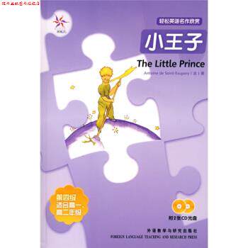 【正版书】 轻松英语名作欣赏:小王子 [法] 圣埃克苏佩里 著,陶雪蕾 译 外语教学与研究出版社