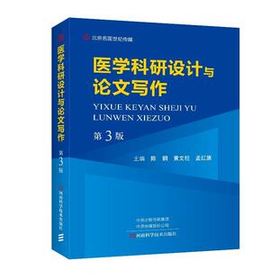 【正版书】 医学科研设计与写作 陈钢,黄文柱,孟红旗 编 河南科学技术出版社