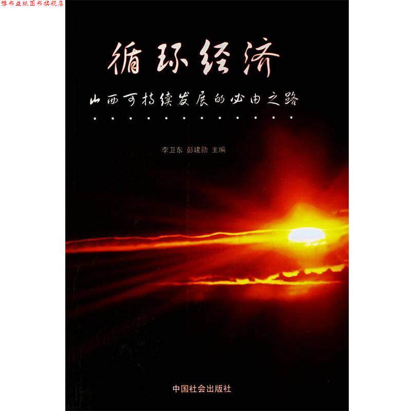 【正版书】 循环经济:山西持续发展的必由之路 李卫东,彭建勋 主编 中国社会出版社