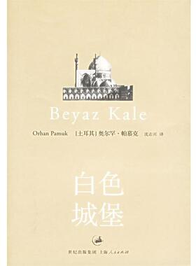【正版书】 白色城堡:Beyaz Kale 帕慕克 上海人民出版社