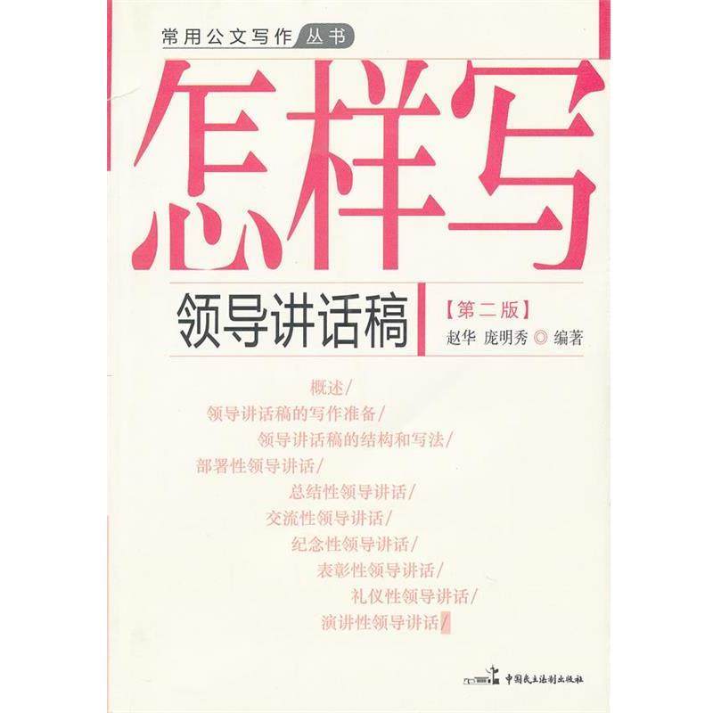 【正版书】 怎样写领导讲话稿 赵华,庞明秀　编写 中国民主法制出版社有限公司,书籍/杂志/报纸,社会科学其它,淘宝优惠券,粉丝福利购,淘宝优惠卷