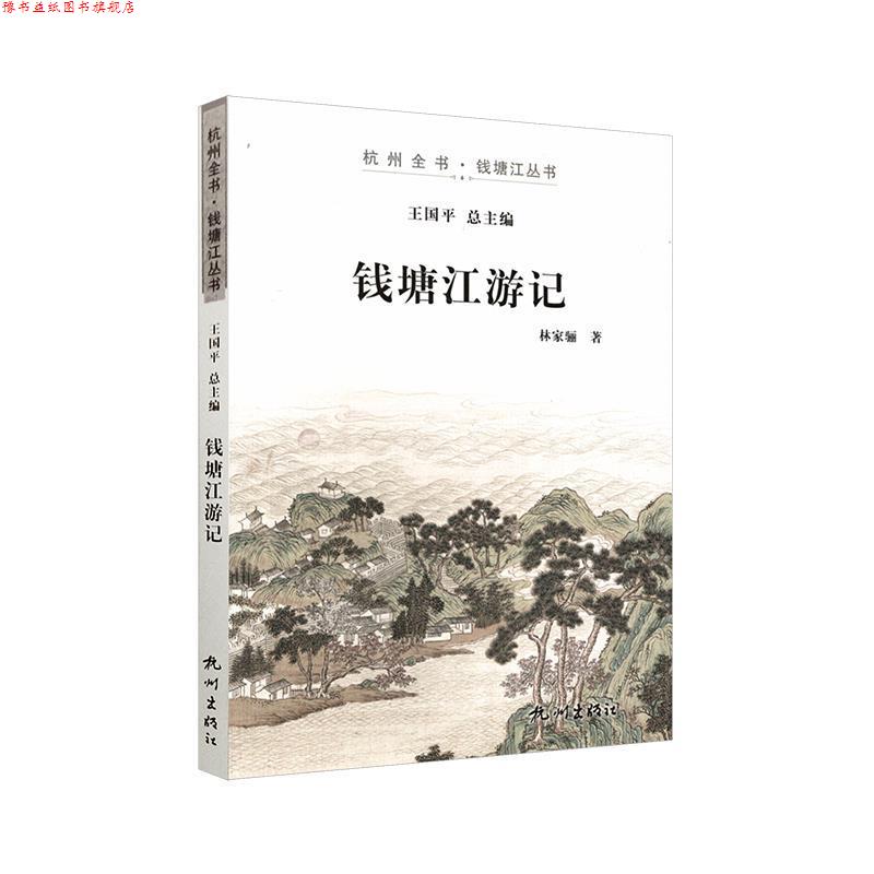 【正版书】 杭州全书·钱塘江丛书:钱塘江游记 林家骊 著,王国平 编 杭州出版社