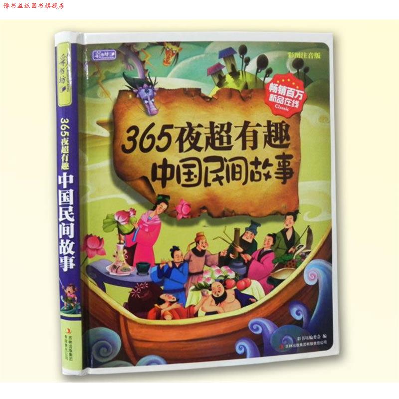 【正版书】 365夜超有趣中国民间故事 《彩书坊》编委会 吉林出版集团有限责任公司图片