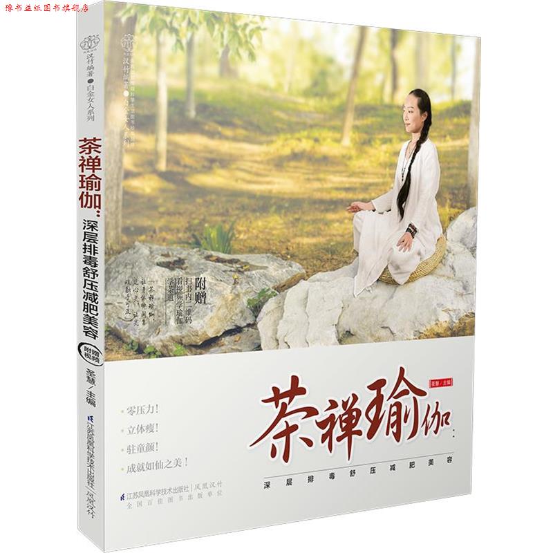 【正版书】 茶禅瑜伽:深层舒压美容 圣慧 江苏科学技术出版社
